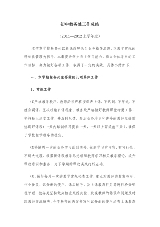 旧稿工作总结 初中教务处工作总结12011-2012上-约2861字符.doc