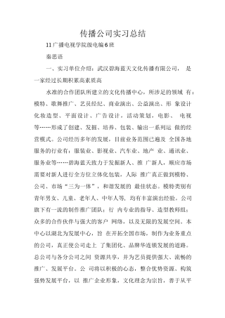 旧稿工作总结 传播公司实习总结-约6844字符.docx
