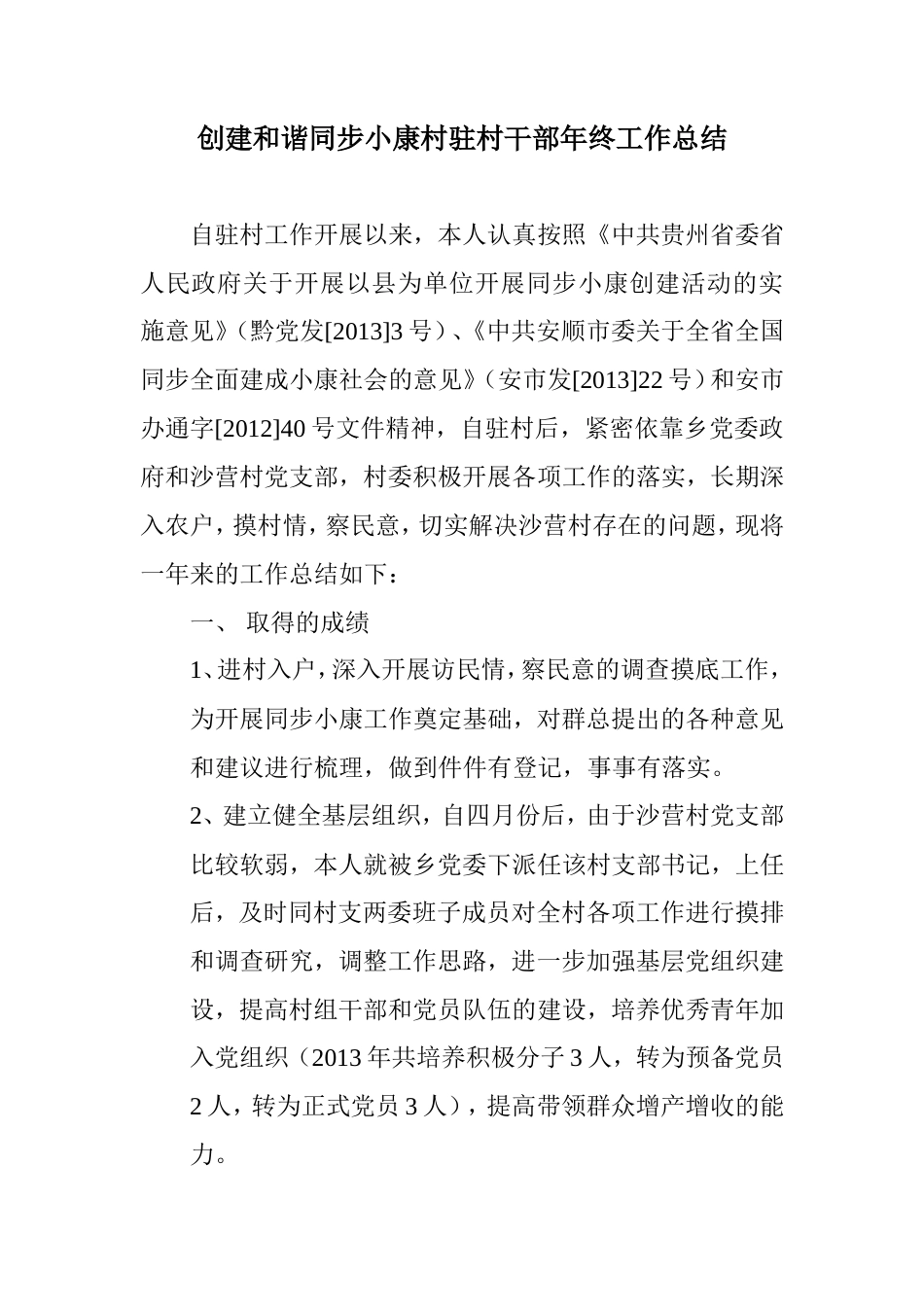 旧稿工作总结 创建和谐同步小康村驻村干部年终工作总结-约1100字符.doc_第1页