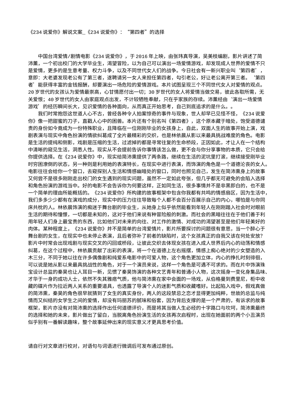 电影解说or影评稿《234说爱你》解说文案_《234说爱你》：“第四者”的选择.txt_第1页