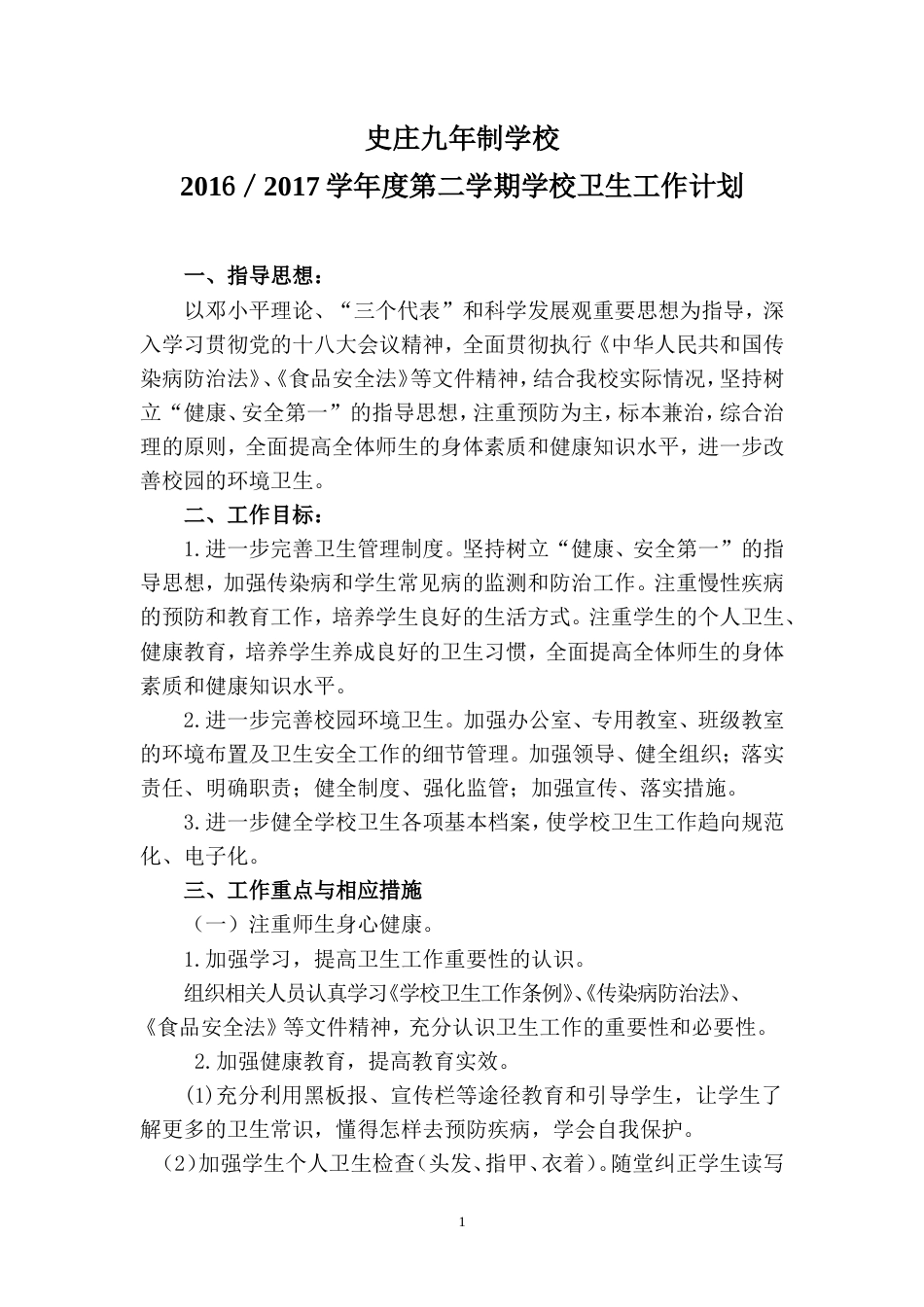 旧稿工作总结 春季学期卫生工作计划-约2221字符.doc_第1页