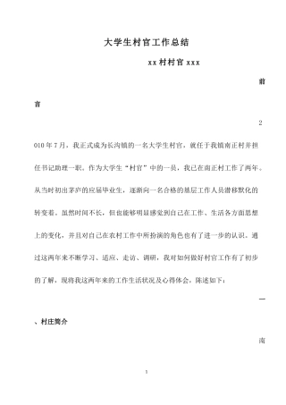 旧稿工作总结 大学生村官工作总结-约3796字符.docx