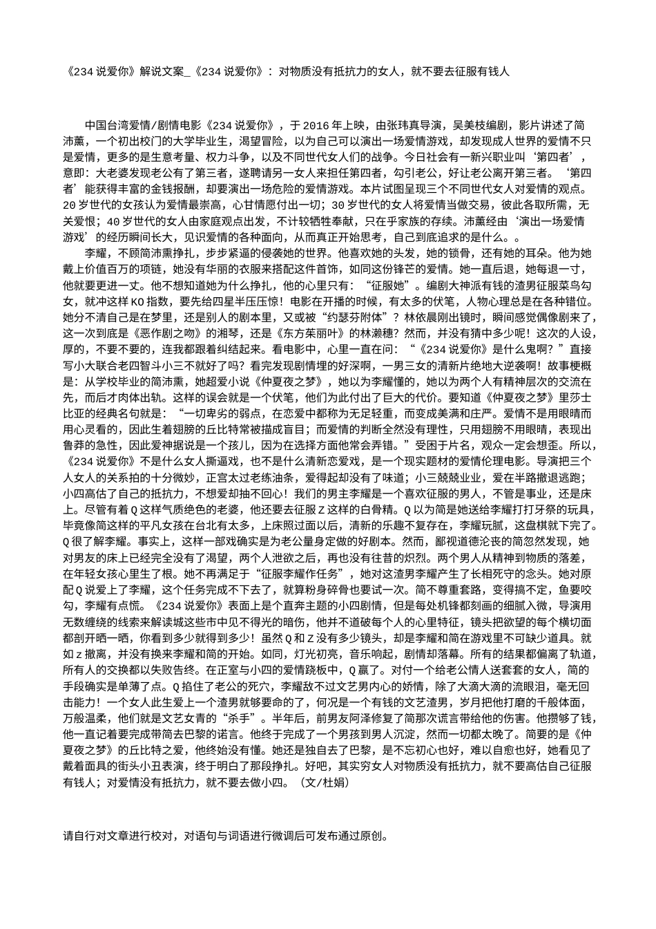电影解说or影评稿《234说爱你》解说文案_《234说爱你》：对物质没有抵抗力的女人，就不要去征服有钱人.txt_第1页