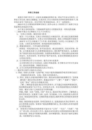 旧稿工作总结 担保公司年终工作总结-约1734字符.doc