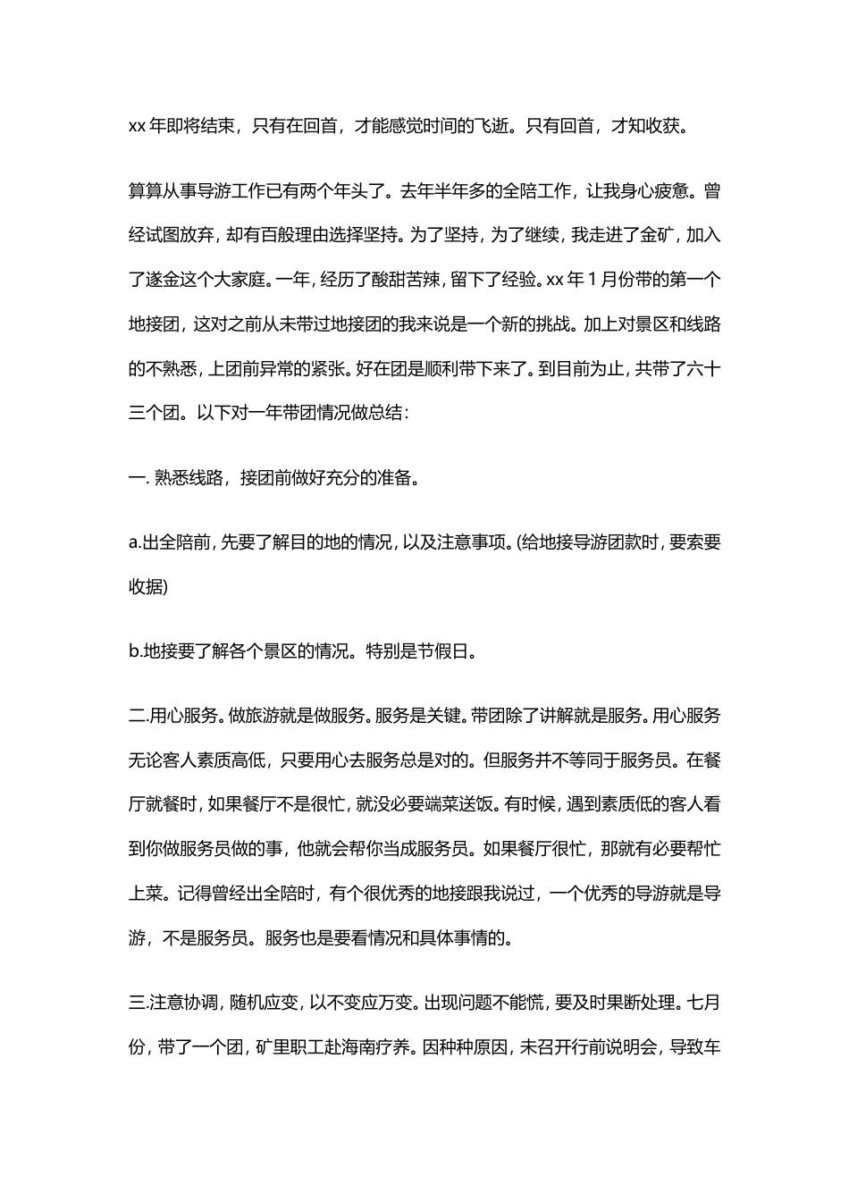 旧稿工作总结 导游工作总结3-约1185字符.doc_第1页