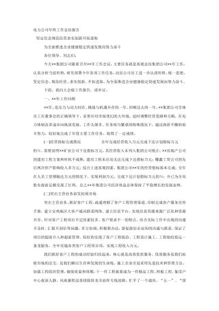 旧稿工作总结 电力公司年终工作总结报告-约6968字符.doc