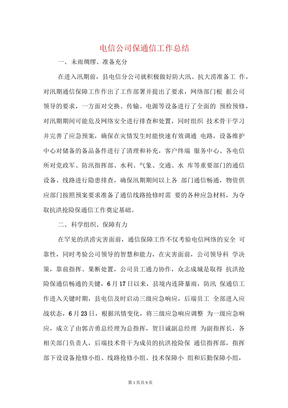 旧稿工作总结 电信公司保通信工作和营销工作总结-约4606字符.docx_第1页