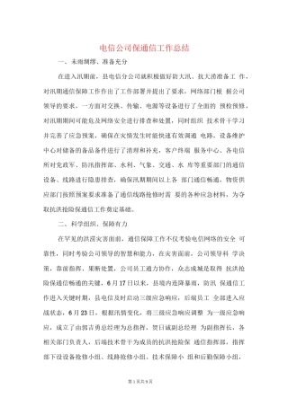 旧稿工作总结 电信公司保通信工作和营销工作总结-约4606字符.docx