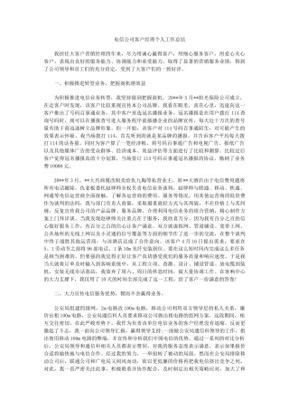 旧稿工作总结 电信公司客户经理个人工作总结-约1821字符.docx