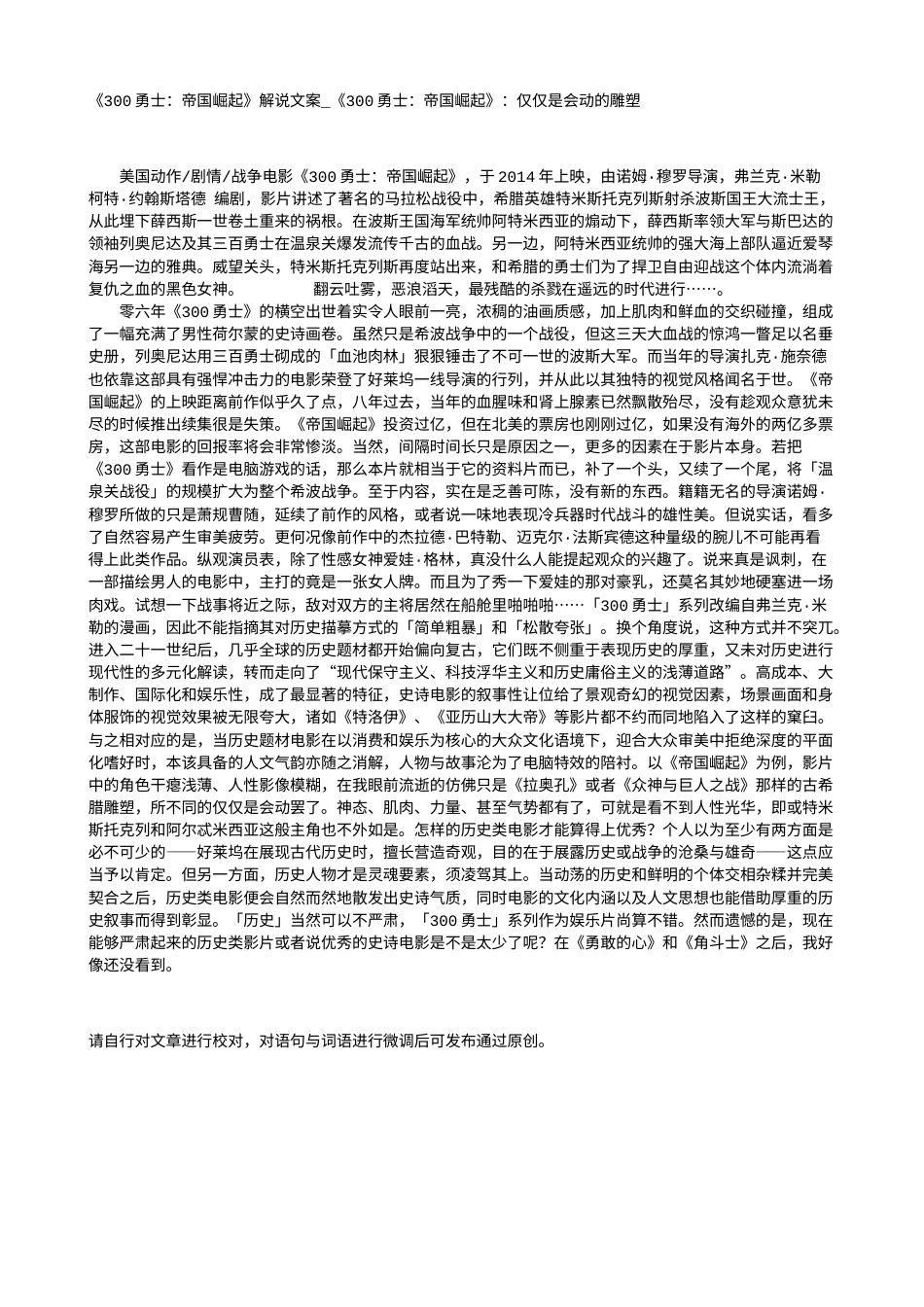 电影解说or影评稿《300勇士：帝国崛起》解说文案_《300勇士：帝国崛起》：仅仅是会动的雕塑.txt_第1页