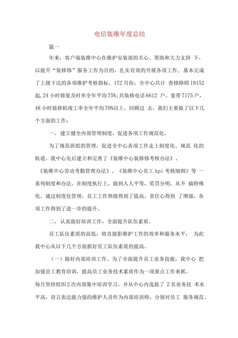 旧稿工作总结 电信装维年终总结2-约4262字符.docx_第1页