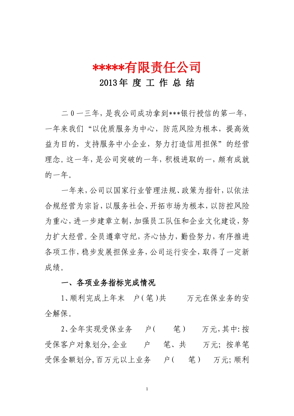 旧稿工作总结 度担保公司工作总结-约3317字符.doc_第1页