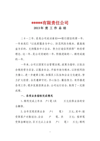 旧稿工作总结 度担保公司工作总结-约3317字符.doc