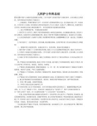 旧稿工作总结 儿科护士年终总结-约1213字符.doc