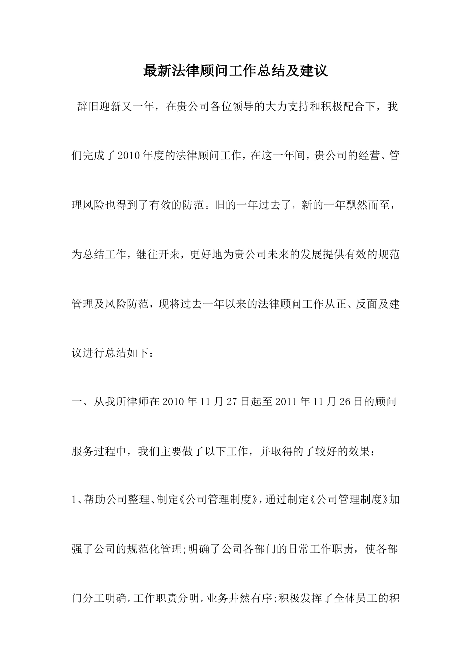 旧稿工作总结 法律顾问工作总结及建议-约3634字符.doc_第1页