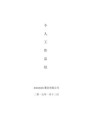 旧稿工作总结 房地产成本合约部工作总结-约3541字符.docx