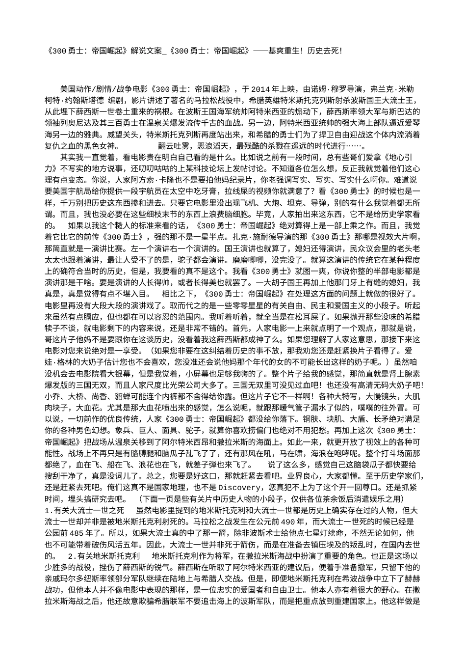 电影解说or影评稿《300勇士：帝国崛起》解说文案_《300勇士：帝国崛起》——基爽重生！历史去死！.txt_第1页