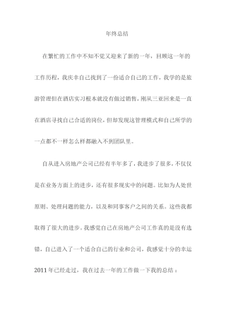 旧稿工作总结 房地产销售个人年终总结-约2121字符.doc