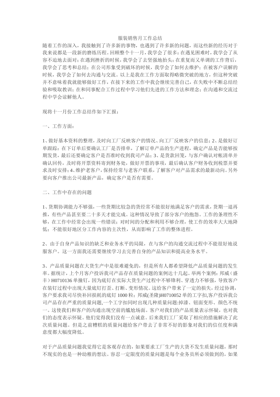 旧稿工作总结 服装销售月工作总结-约2064字符.doc_第1页