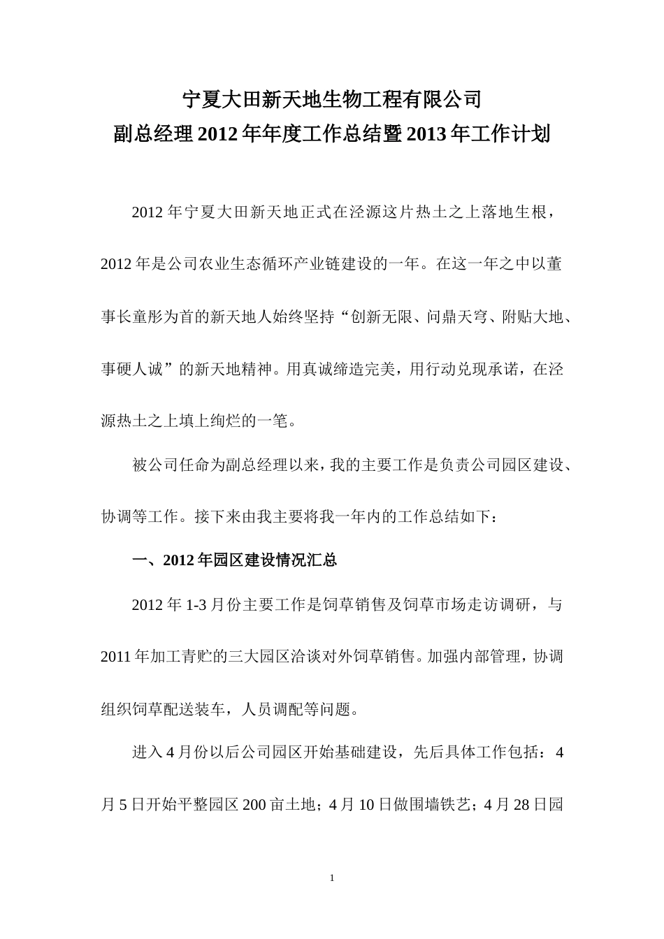 旧稿工作总结 副总经理年度工作总结及计划-约2486字符.doc_第1页