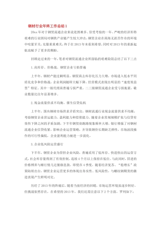 旧稿工作总结 钢材行业年度总结-约6144字符.doc