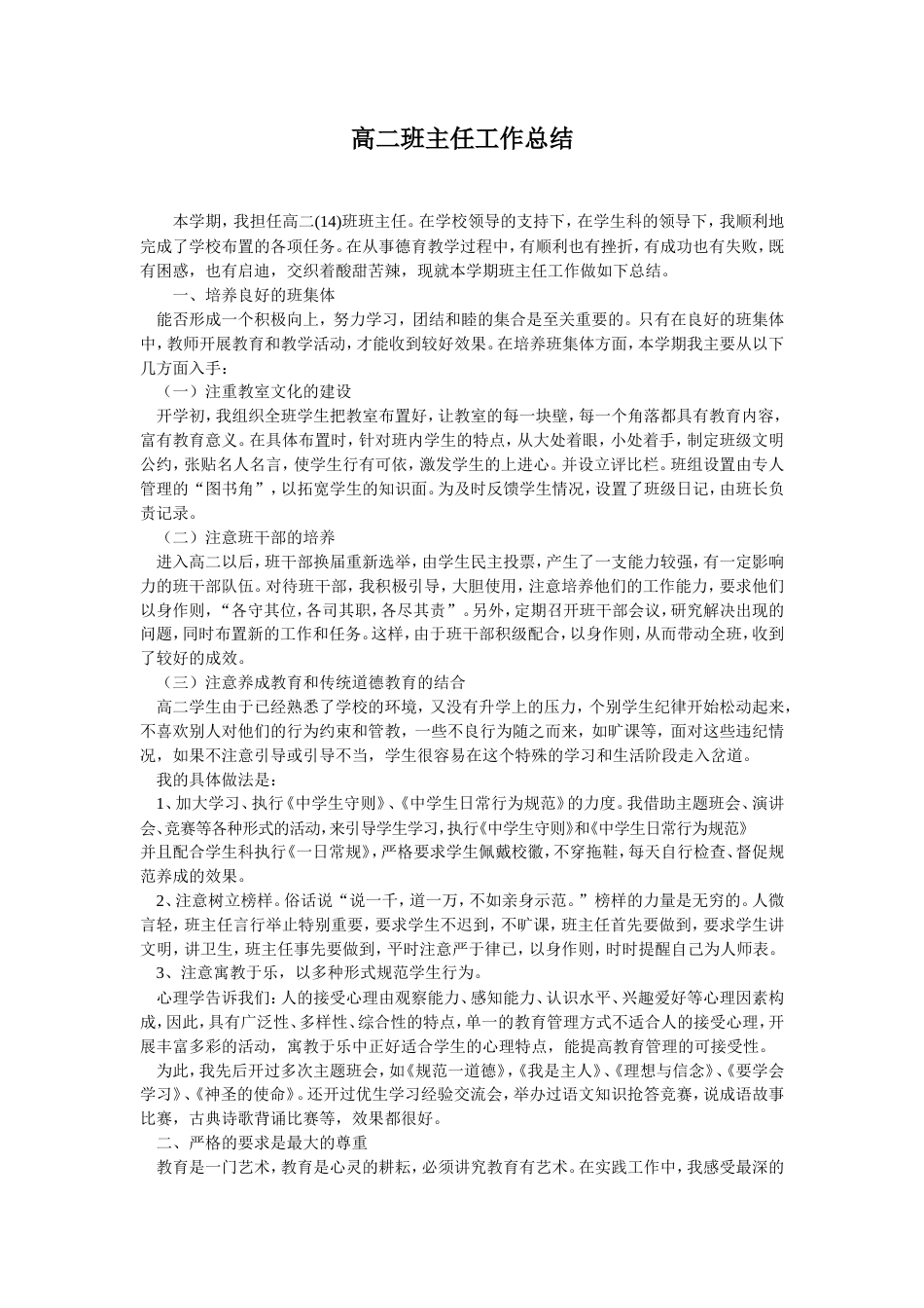 旧稿工作总结 高二班主任工作总结 (1)-约11016字符.doc_第1页