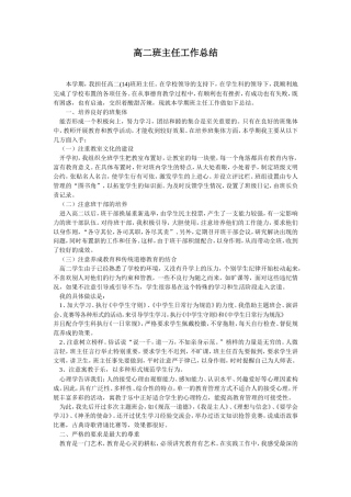 旧稿工作总结 高二班主任工作总结 (1)-约11016字符.doc