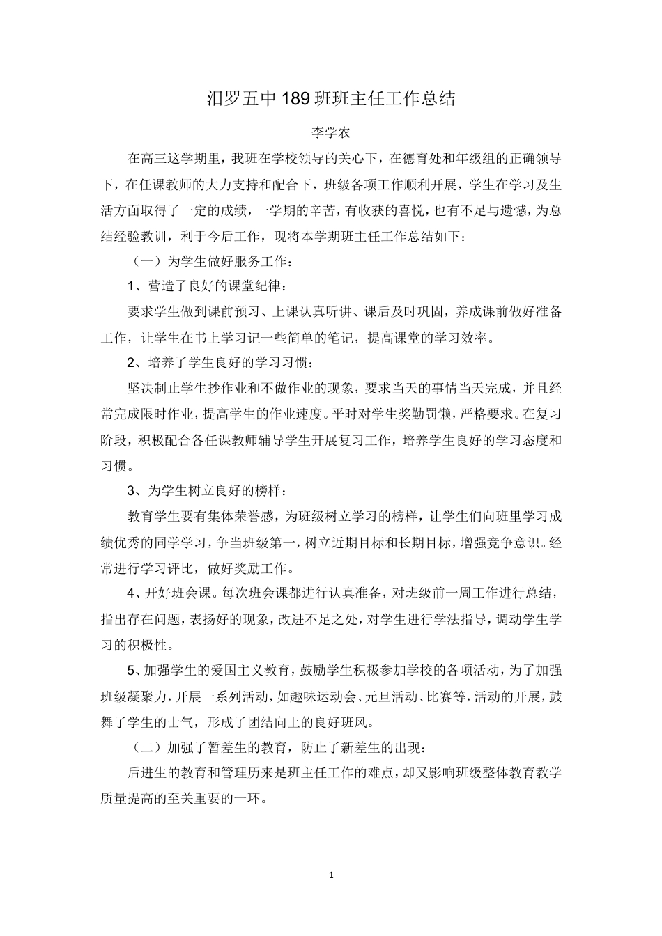 旧稿工作总结 高二下学期班主任工作总结-约1960字符.doc_第1页