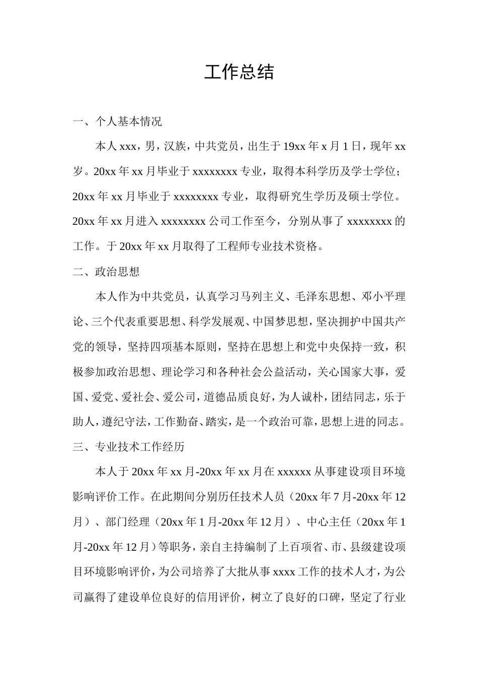 旧稿工作总结 高级工程师工作总结模板-约1250字符.doc_第1页