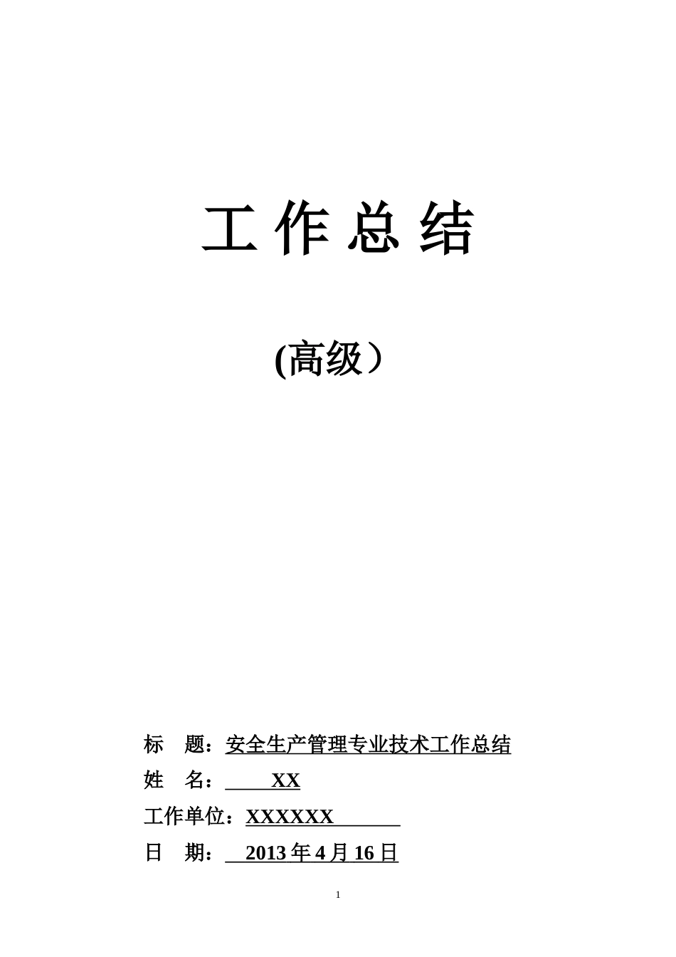 旧稿工作总结 高级工程师职称评定工作总结-约2746字符.doc_第1页