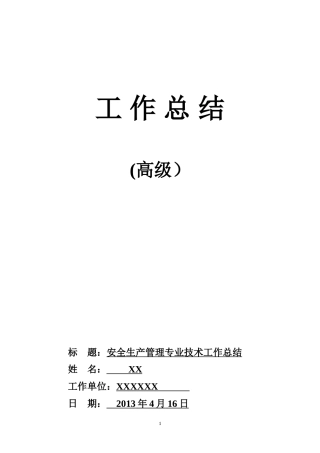 旧稿工作总结 高级工程师职称评定工作总结-约2746字符.doc