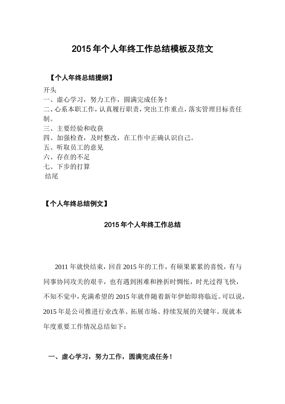 旧稿工作总结 个人年终工作总结模板及范文-约2344字符.doc_第1页