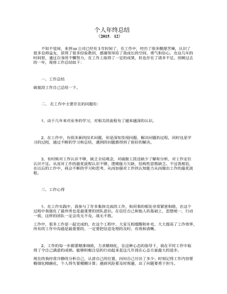 旧稿工作总结 个人年终总结(适用所有行业)-约2046字符.doc