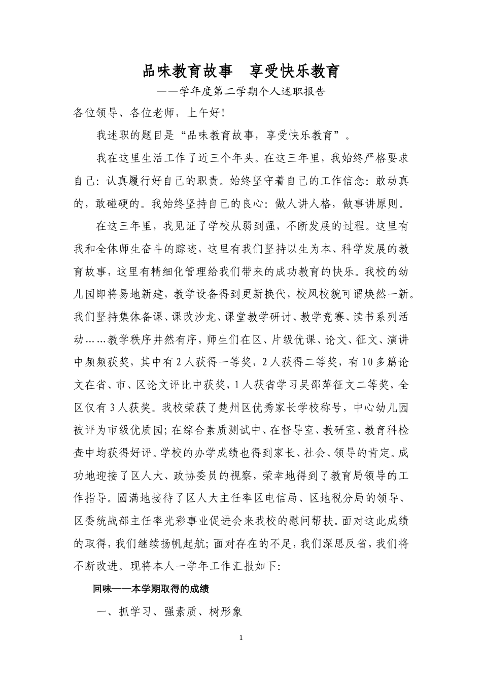 旧稿工作总结 个人述职报告 (1)-约3432字符.doc_第1页