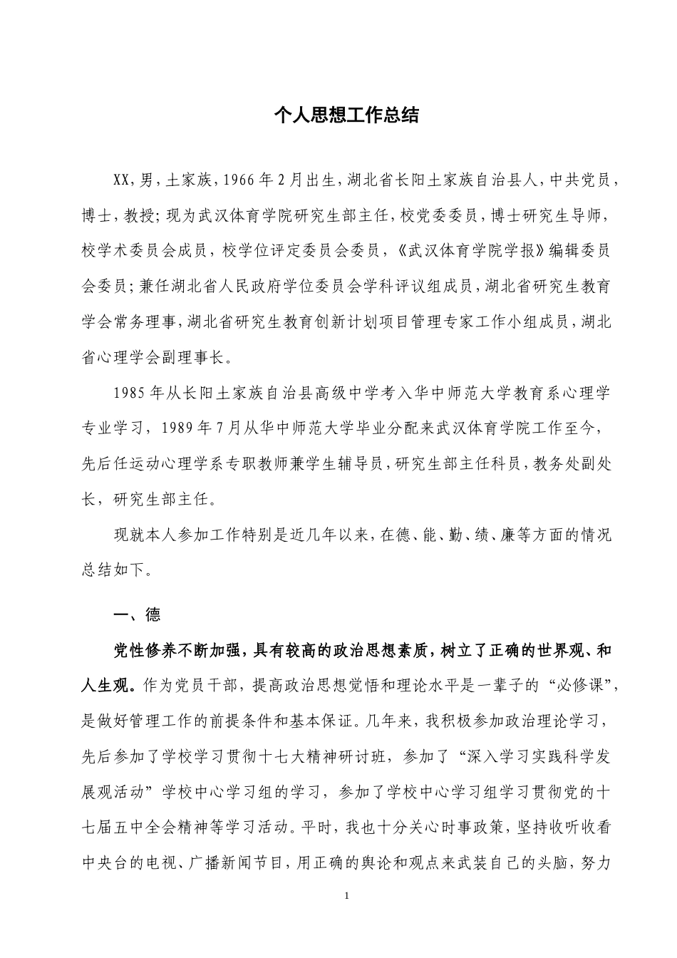 旧稿工作总结 个人思想工作总结-约4912字符.doc_第1页