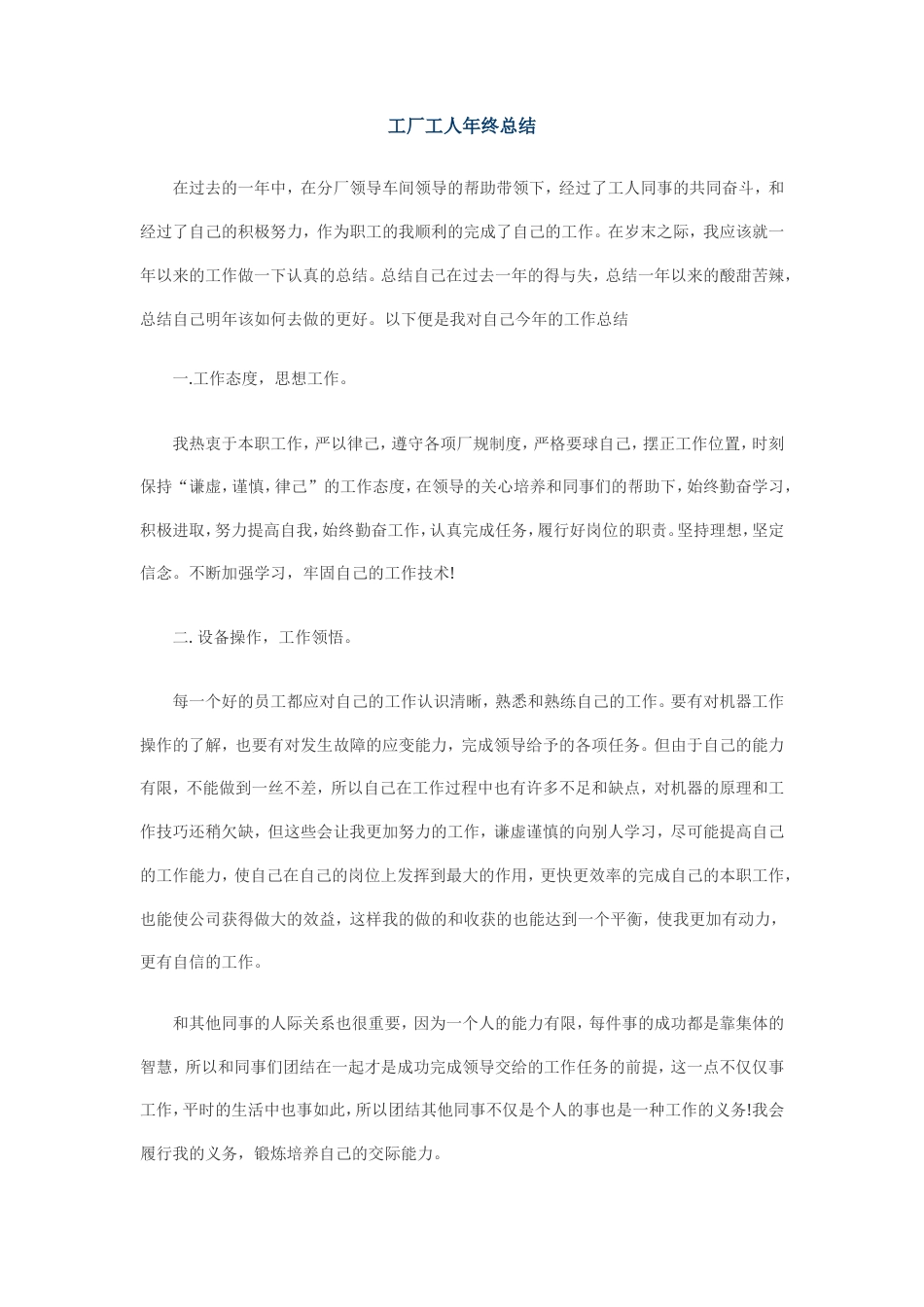 旧稿工作总结 工厂工人年终总结-约1057字符.doc_第1页