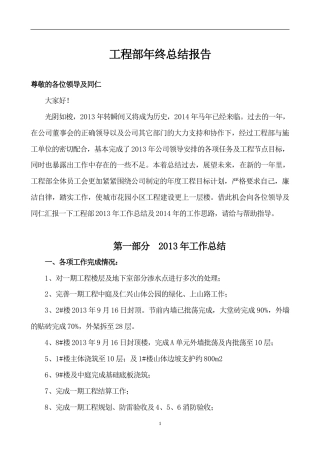 旧稿工作总结 工程部年终总结报告2014-约3797字符.doc