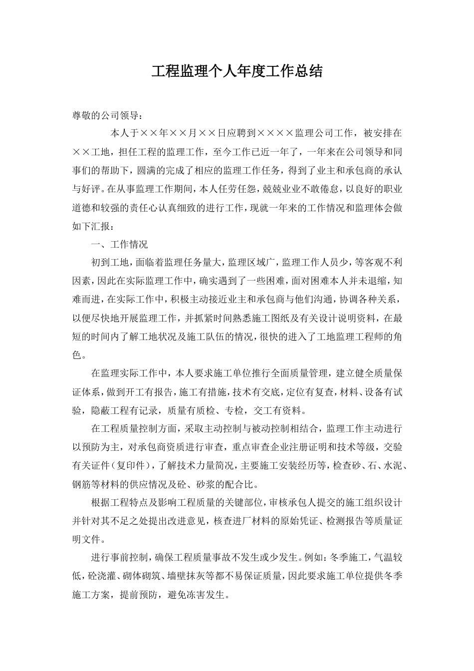 旧稿工作总结 工程监理个人年度工作总结-约2336字符.doc_第1页