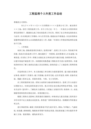 旧稿工作总结 工程监理个人年度工作总结-约2336字符.doc