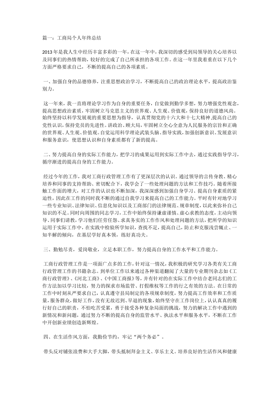 旧稿工作总结 工商局个人年终总结-约9661字符.doc_第1页