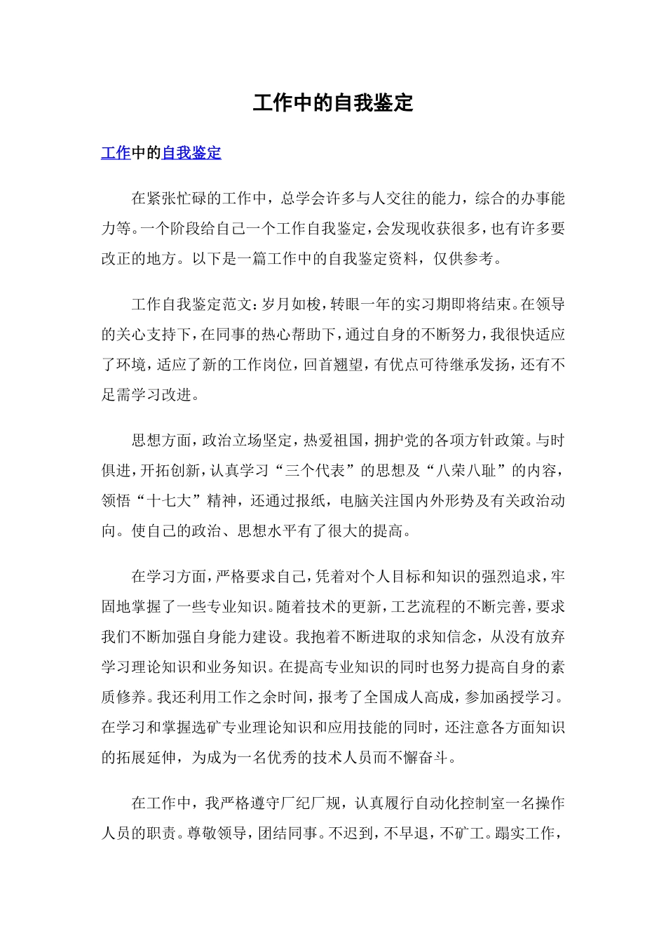 旧稿工作总结 工作中的自我鉴定-约2374字符.doc_第1页