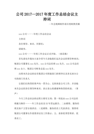 旧稿工作总结 公司2017—2017年度工作总结会议主持词-约1069字符.docx