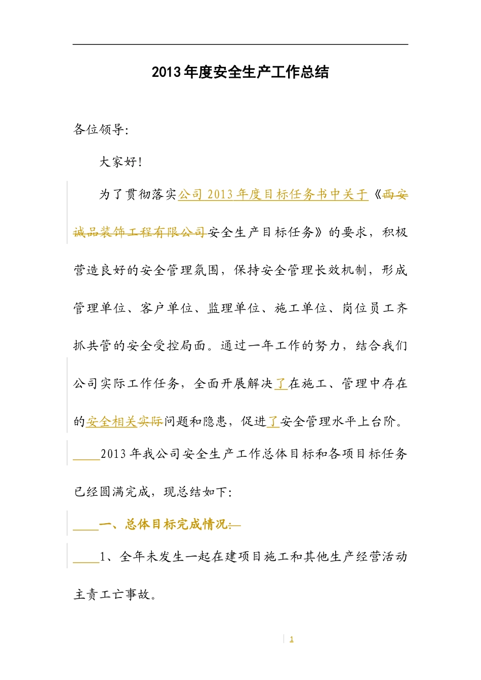 旧稿工作总结 公司年度安全生产工作总结-约2010字符.docx_第1页