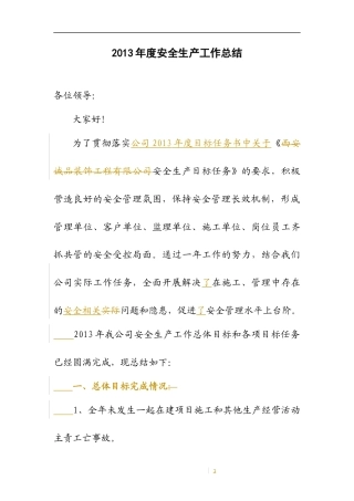 旧稿工作总结 公司年度安全生产工作总结-约2010字符.docx