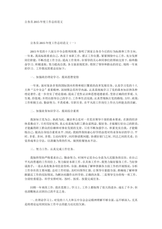 旧稿工作总结 公务员2015年度工作总结范文(2篇)-约2332字符.doc