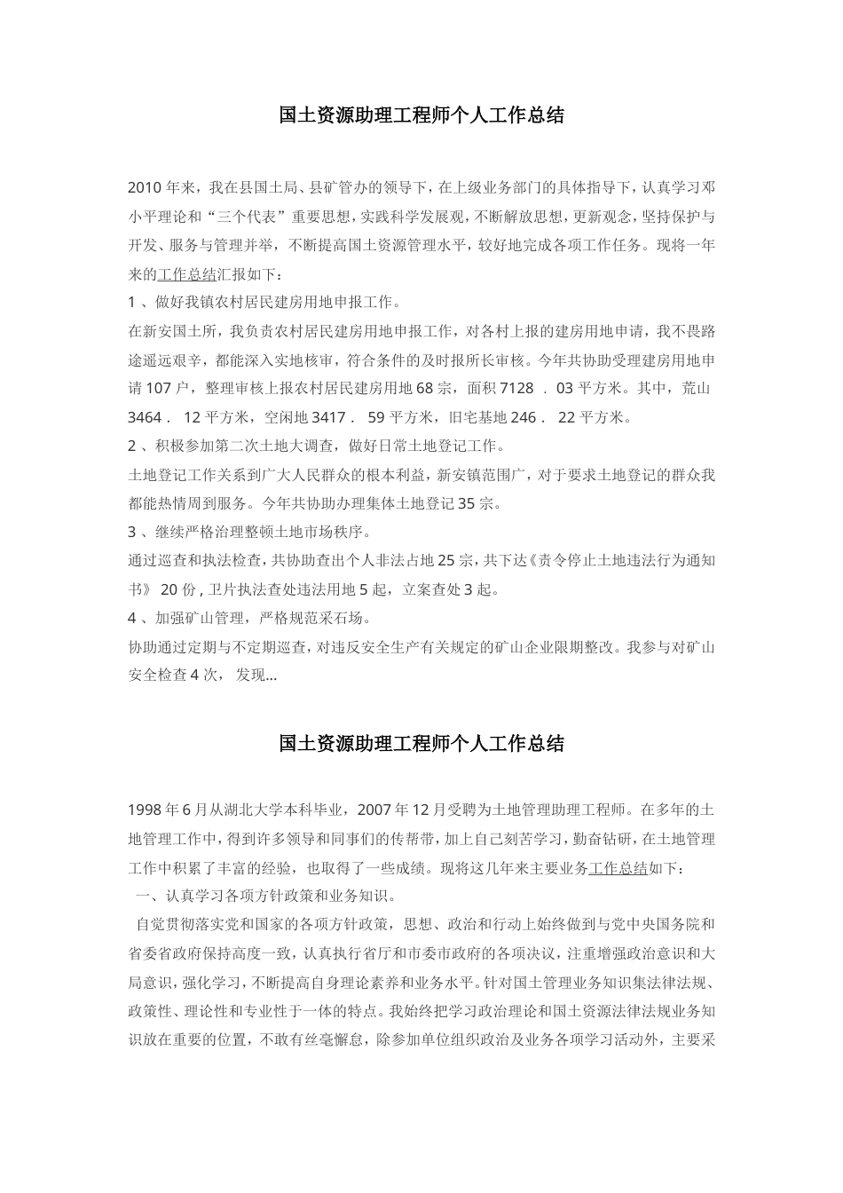 旧稿工作总结 国土资源助理工程师个人工作总结-约2430字符.doc_第1页