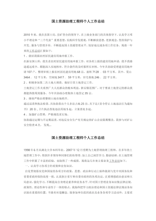 旧稿工作总结 国土资源助理工程师个人工作总结-约2430字符.doc