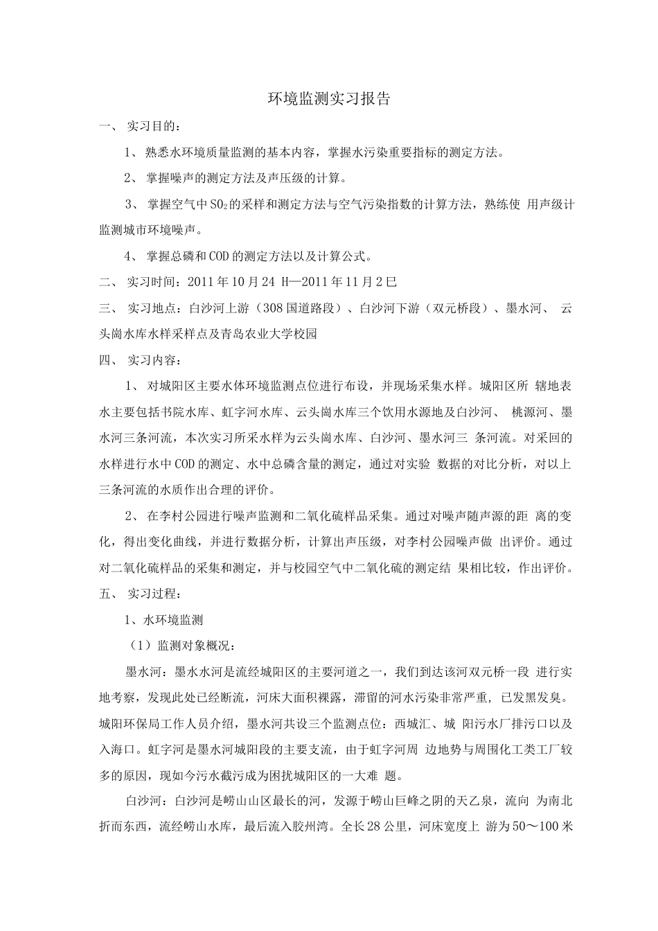 旧稿工作总结 环境检测实习报告-约3154字符.docx_第1页