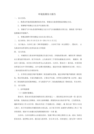 旧稿工作总结 环境检测实习报告-约3154字符.docx