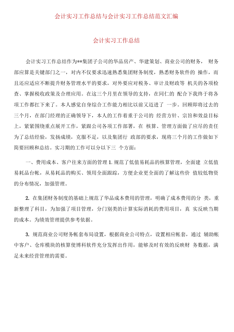 旧稿工作总结 会计实习工作总结范文-约9933字符.docx_第1页